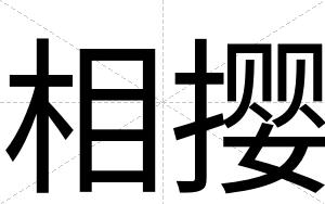 相撄