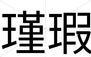 瑾瑕