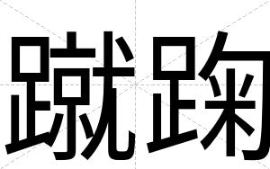 蹴踘