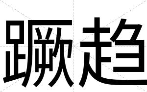 蹶趋