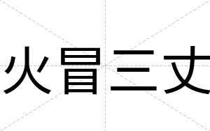火冒三丈