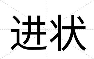 进状
