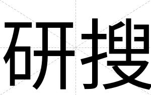 研搜