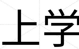 上学