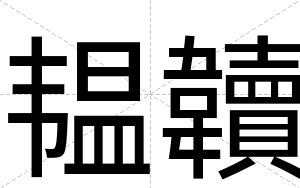 韫韥