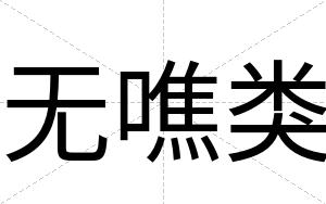 无噍类