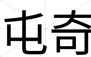 屯奇