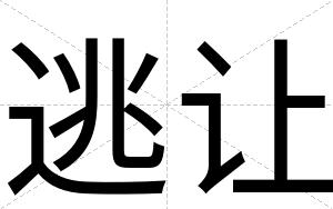 逃让