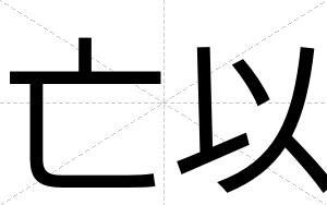 亡以
