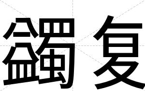 蠲复