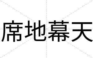 席地幕天