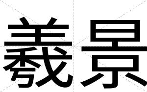 羲景