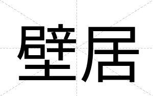 壁居