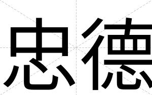 忠德