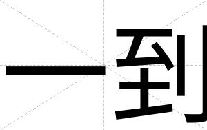 一到