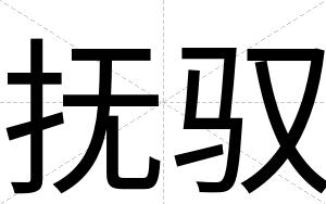抚驭