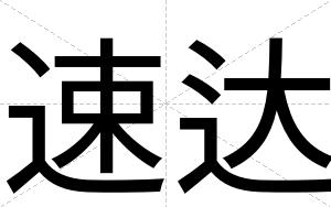 速达