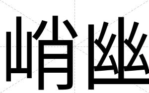 峭幽