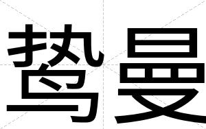 鸷曼