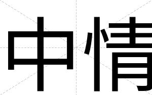 中情
