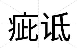 疵诋