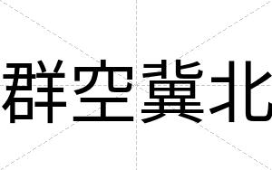 群空冀北