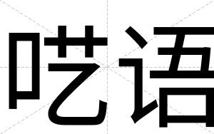 呓语
