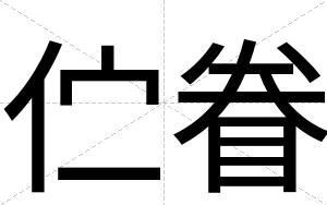 伫眷