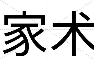 家术
