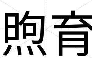 煦育