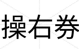 操右券