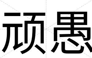 顽愚