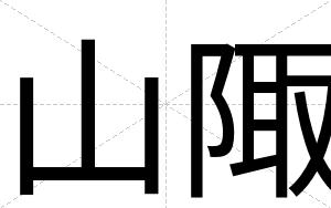 山陬