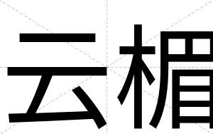 云楣