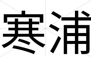 寒浦