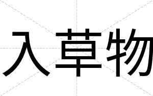 入草物