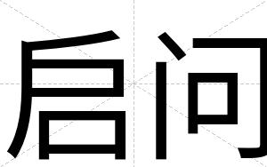 启问