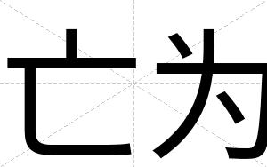 亡为