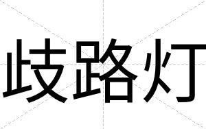 歧路灯