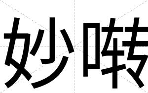 妙啭