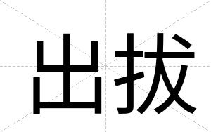 出拔