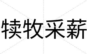犊牧采薪