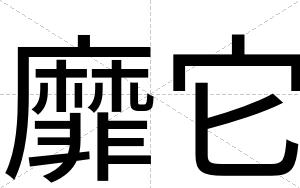 靡它