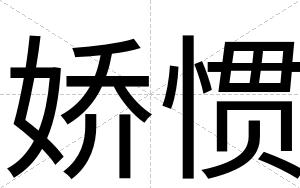 娇惯