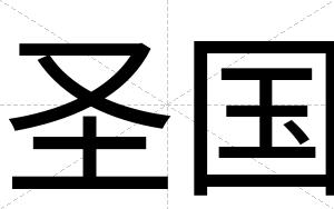 圣国