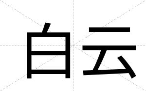 白云