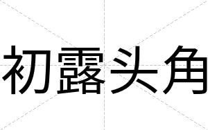 初露头角