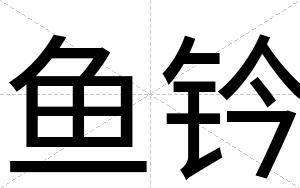 鱼钤