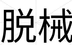 脱械
