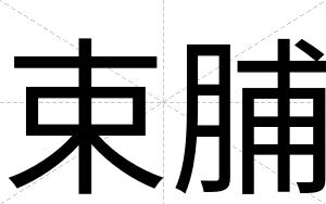 束脯